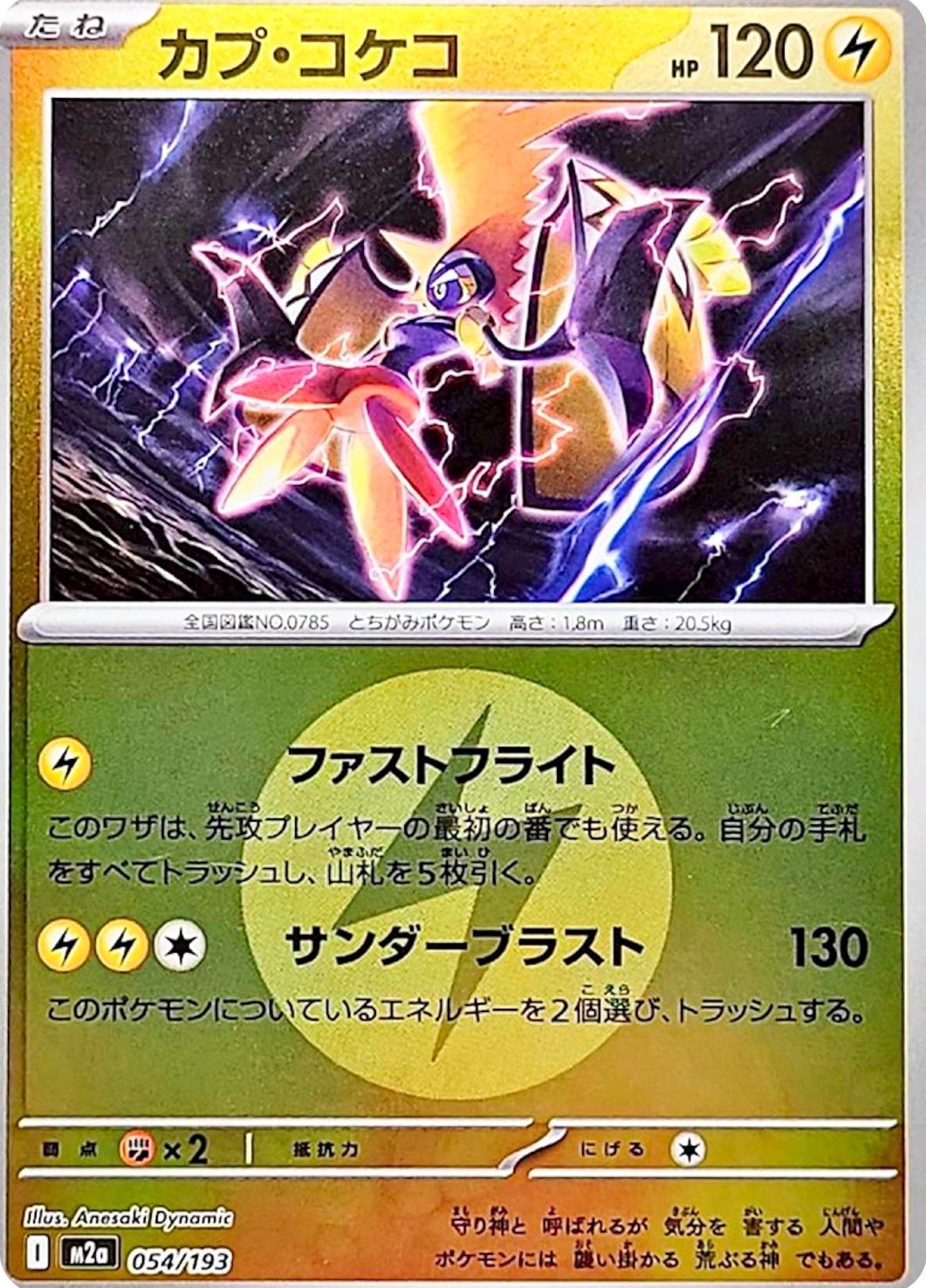 Japanese Mega Dream ex Tapu Koko [Energy] Pokémon card